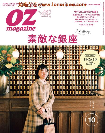 [日本版]OZmagazine 东京OL旅行美食生活杂志 2018年10月刊 银座